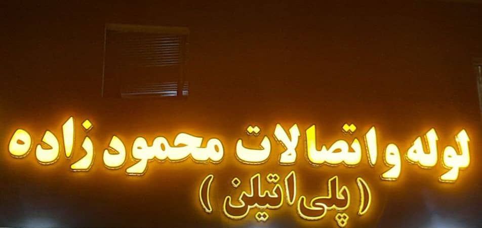 لوله اتصالات کشاورزی محمودزاده تولید و فروش لوله پلی اتیلن در مشهد